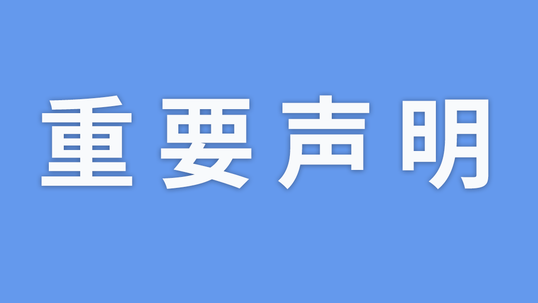 关于公司文件签署效力的声明